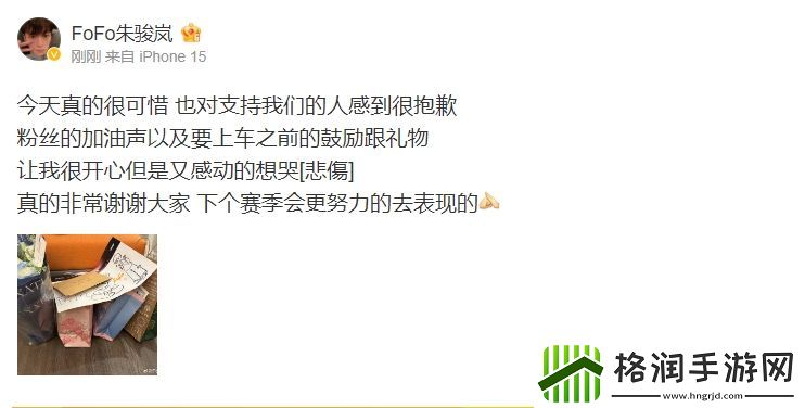 FoFo赛后更博感谢粉丝