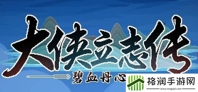 大侠立志传严如蕊怎么结缘