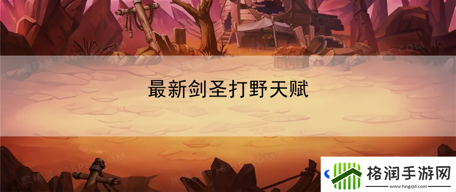 最新剑圣打野天赋