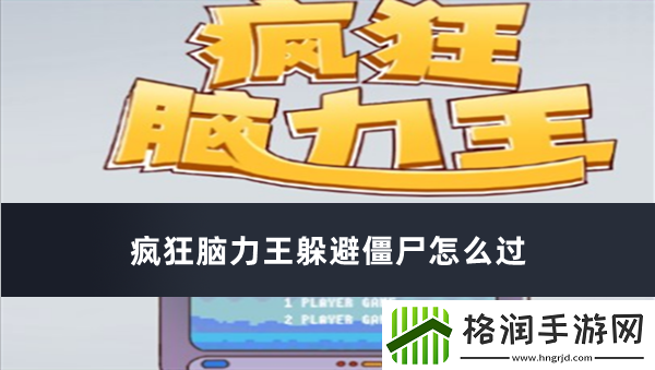疯狂脑力王躲避僵尸怎么过
