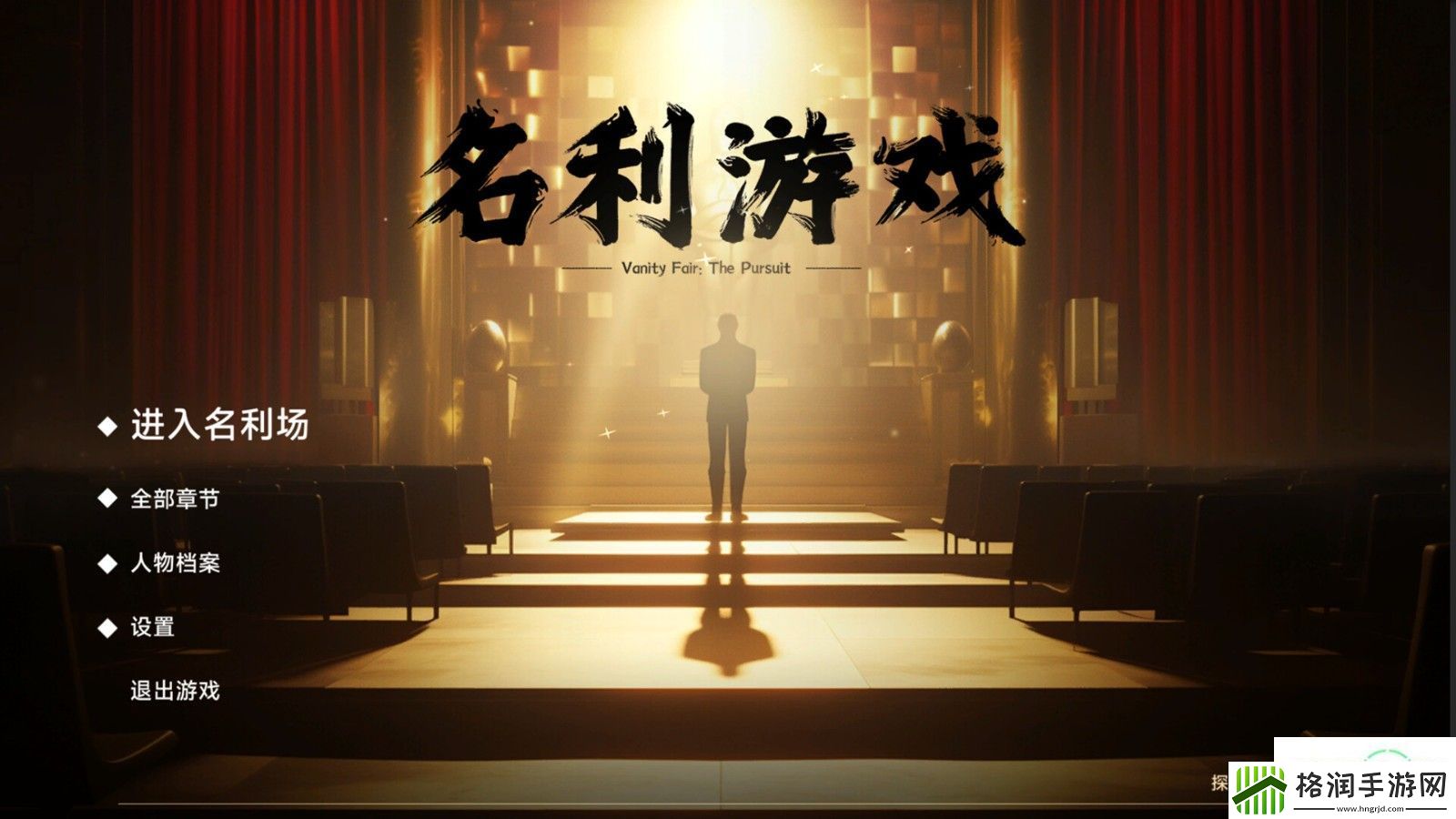 隐形守护者导演新作名利游戏Steam特别好评