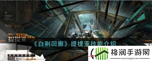 白荆回廊提提亚技能介绍