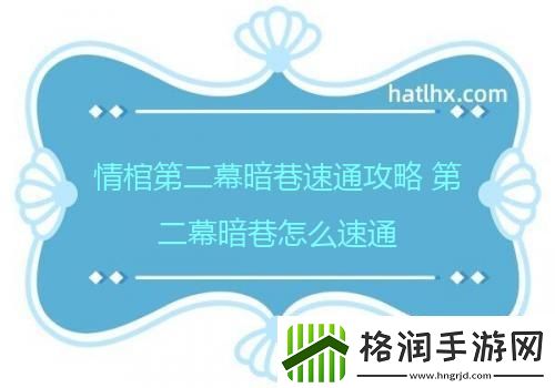 情棺第二幕暗巷速通攻略第二幕暗巷怎么速通