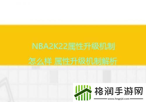 NBA2K22属性升级机制怎么样属性升级机制解析