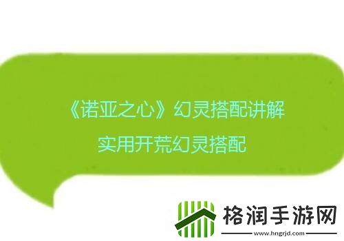 诺亚之心幻灵搭配讲解实用开荒幻灵搭配