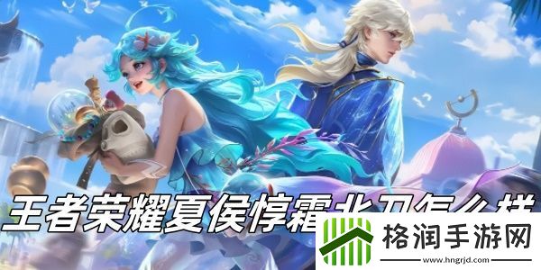 王者荣耀夏侯惇霜北刀怎么样