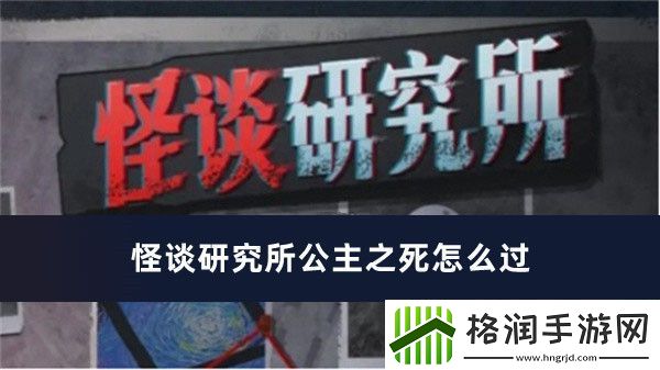 怪谈研究所公主之死怎么过