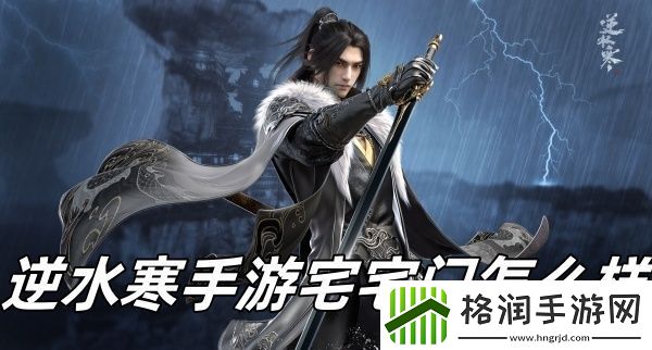 逆水寒手游宅宅门怎么样