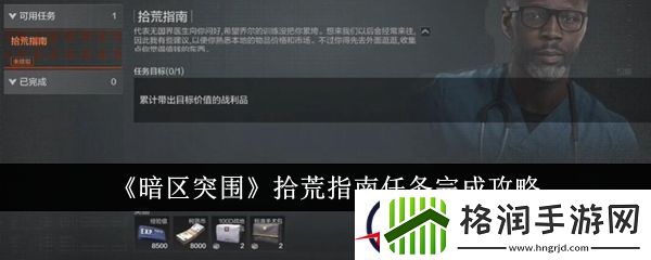 暗区突围拾荒指南任务完成攻略