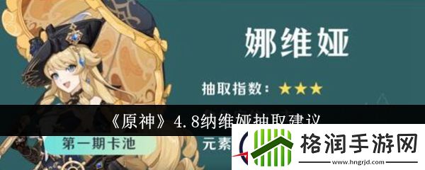 原神4.8纳维娅抽取建议