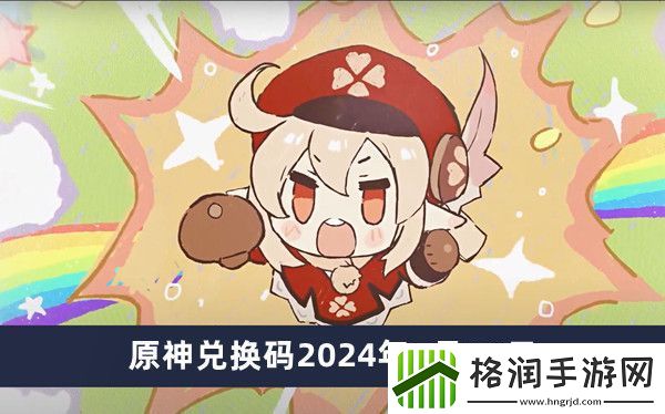 原神兑换码2024年7月26日