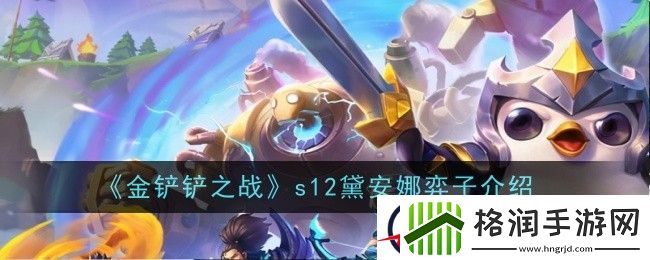金铲铲之战s12黛安娜弈子介绍