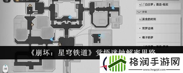 崩坏星穹铁道觉悟迷钟解密思路