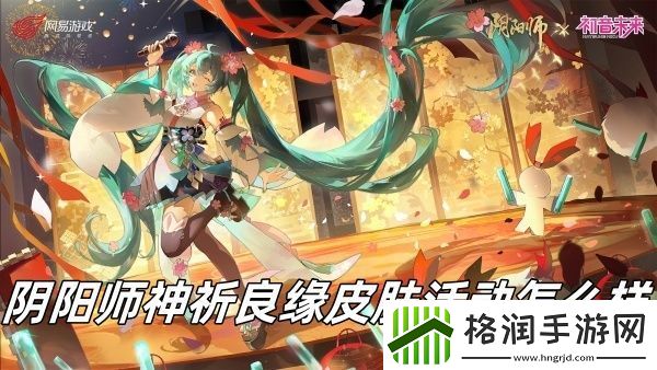 阴阳师神祈良缘皮肤活动怎么样