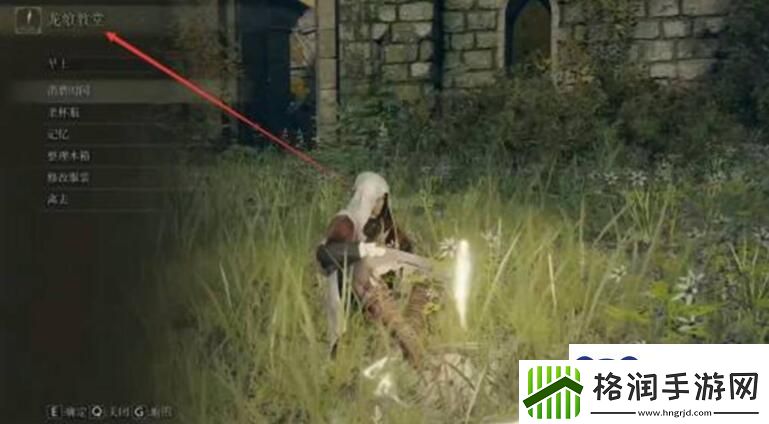 艾尔登法环龙飨教堂在哪