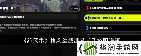 绝区零格莉丝派派异常队搭配详解