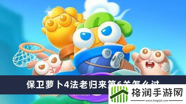 保卫萝卜4法老归来第6关怎么过