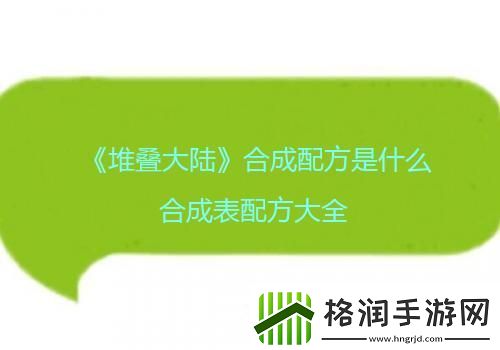 堆叠大陆合成配方是什么合成表配方大全