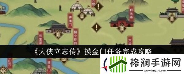 大侠立志传摸金门任务完成攻略