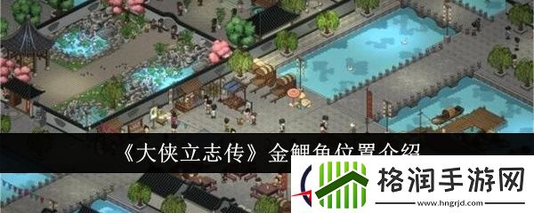 大侠立志传金鲤鱼位置介绍