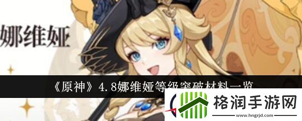原神4.8娜维娅等级突破材料一览