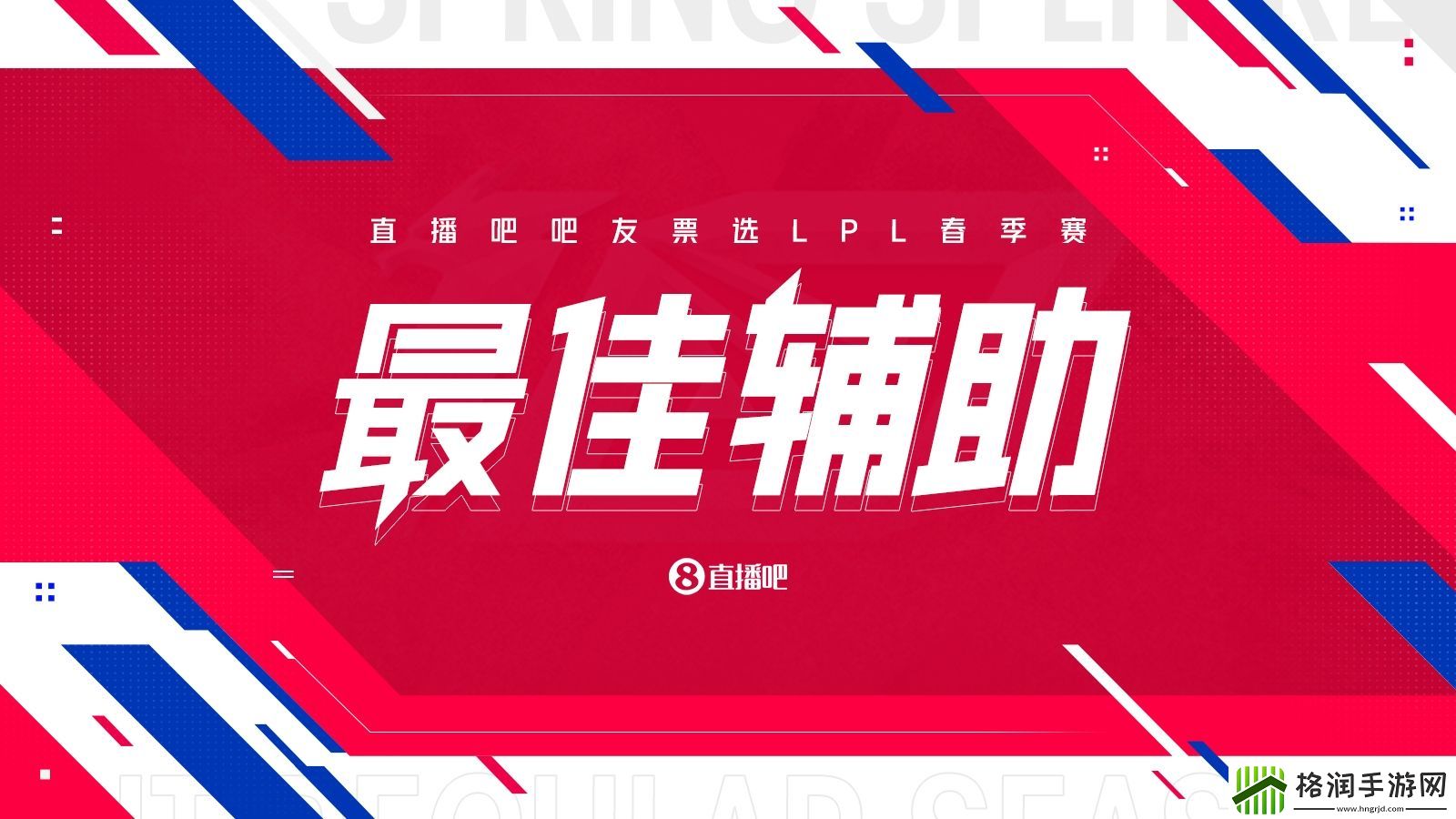 【吧友投票】LPL春季赛最佳辅助评选