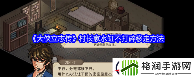 大侠立志传村长家水缸不打碎移走方法
