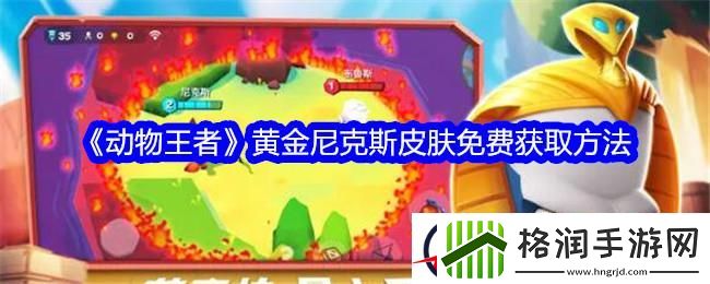 动物王者黄金尼克斯皮肤免费获取方法