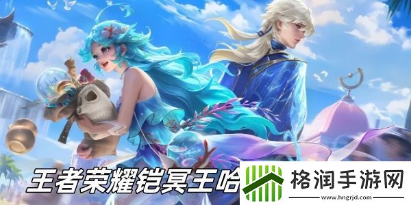 王者荣耀铠冥王哈迪斯多少钱