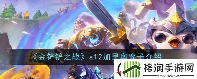 金铲铲之战s12加里奥弈子介绍