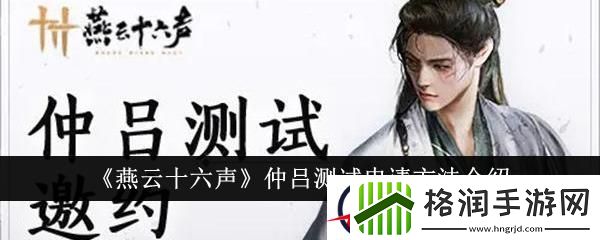 燕云十六声仲吕测试申请方法介绍