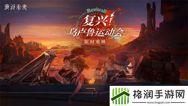 重返未来1999乌卢鲁运动会复刻怎么玩