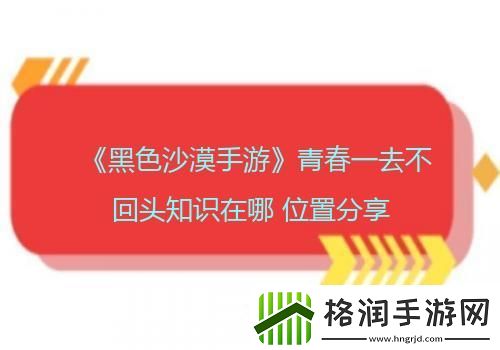 黑色沙漠手游青春一去不回头知识在哪位置分享