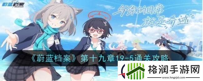 蔚蓝档案第十九章19
