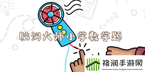 脑洞大师小学数学题
