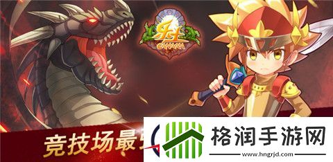 乐土周报之竞技场最强王者