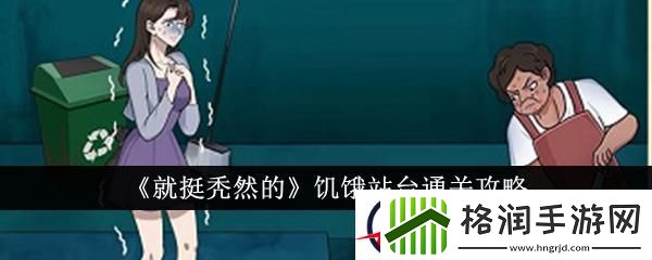 就挺秃然的饥饿站台通关攻略