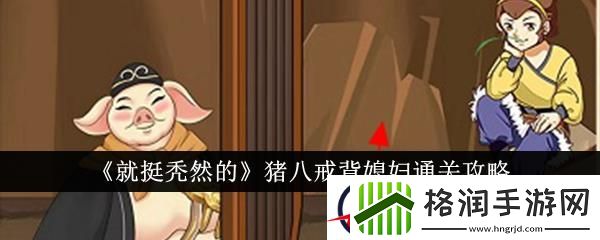 就挺秃然的猪八戒背媳妇通关攻略