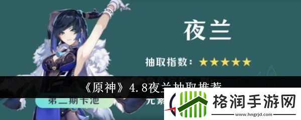 原神4.8夜兰抽取推荐