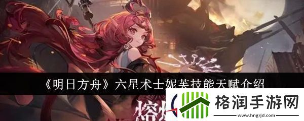 明日方舟六星术士妮芙技能天赋介绍