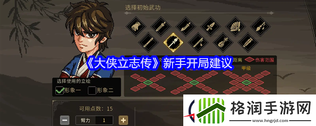 大侠立志传新手开局建议