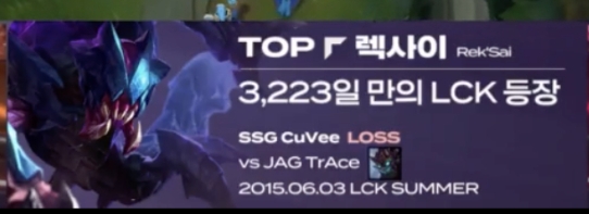 3223天！LCK上次出现上单雷克赛还是2015年当时由SSG.Cuvee使用