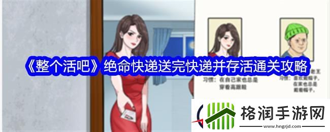 整个活吧绝命快递送完快递并存活通关攻略