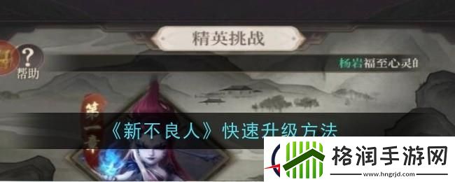 新不良人怎么快速升级