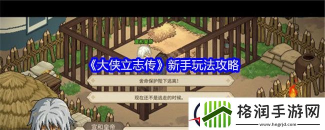 大侠立志传新手玩法攻略