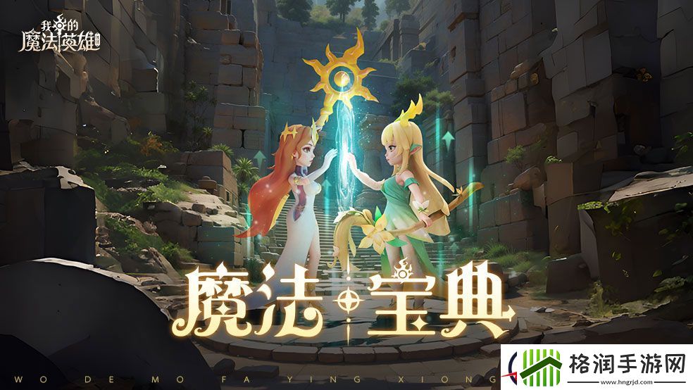 我的魔法英雄伙伴召唤券获取方法