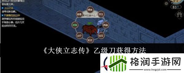 大侠立志传乙级刀获得方法