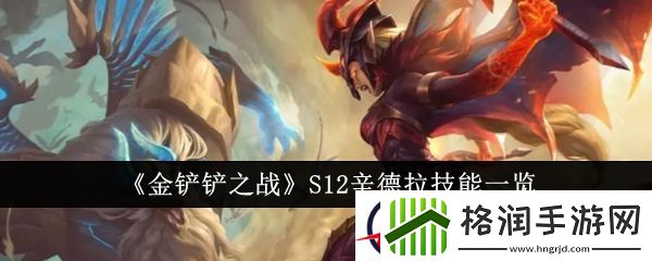 金铲铲之战S12辛德拉技能一览