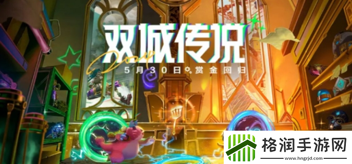 金铲铲之战赏金猎人什么时候回归