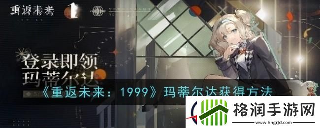 重返未来1999玛蒂尔达怎么获得